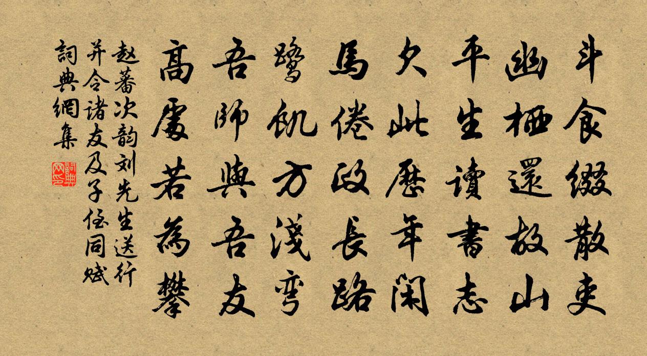赵蕃次韵刘先生送行并令诸友及子侄同赋书法作品欣赏