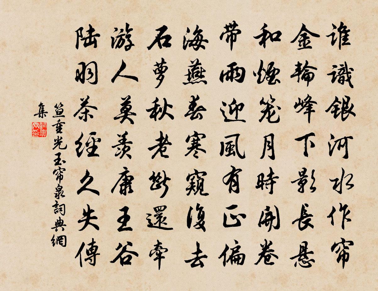笪重光玉帘泉书法作品欣赏