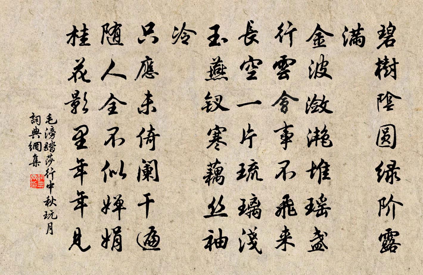 毛滂踏莎行（中秋玩月）书法作品欣赏