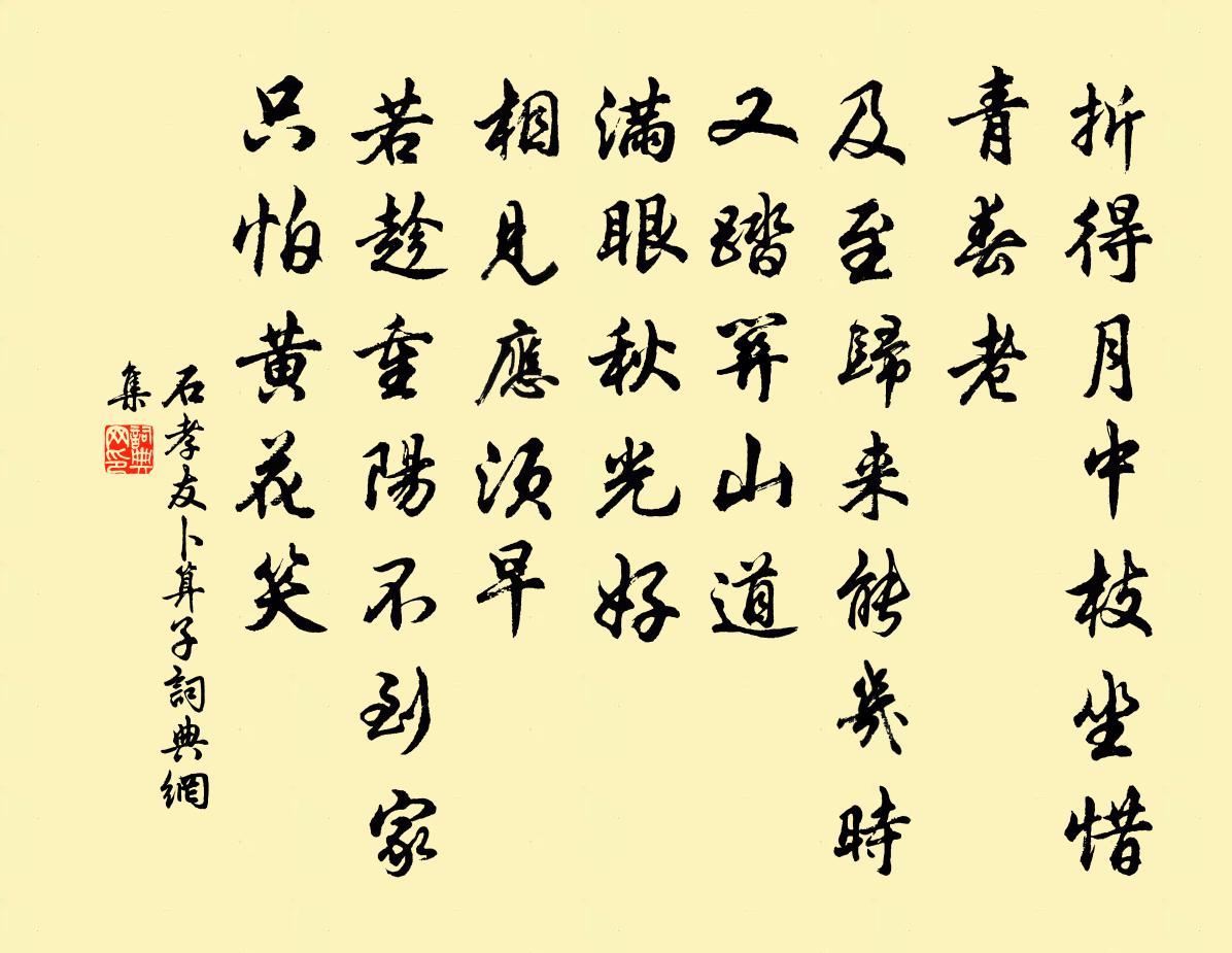 石孝友卜算子书法作品欣赏
