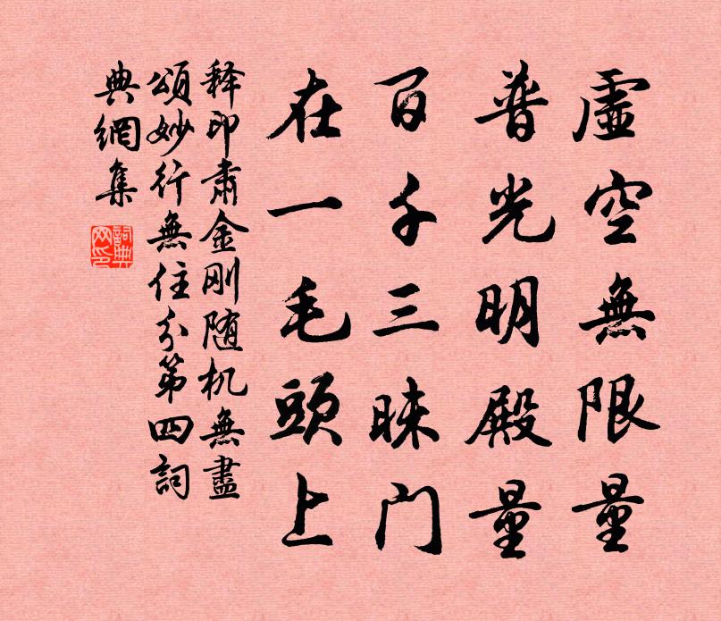 释印肃金刚随机无尽颂妙行无住分第四书法作品欣赏