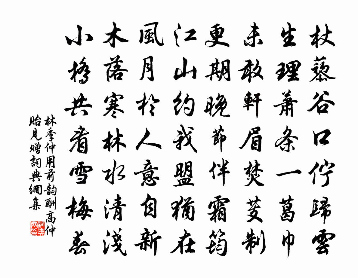 林季仲用前韵酬高仲贻见赠书法作品欣赏