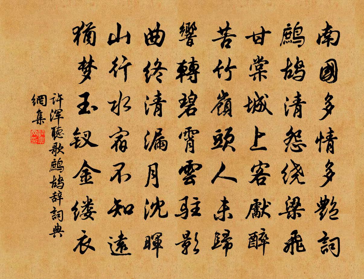 许浑听歌鹧鸪辞书法作品欣赏