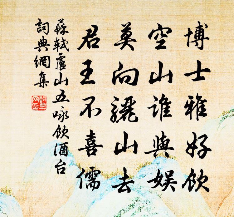 苏轼卢山五咏  饮酒台书法作品欣赏