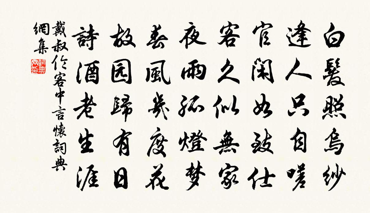 戴叔伦客中言怀书法作品欣赏