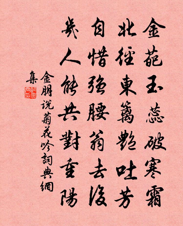 金朋说菊花吟书法作品欣赏