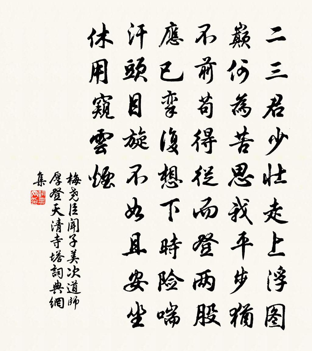 梅尧臣闻子美次道师厚登天清寺塔书法作品欣赏