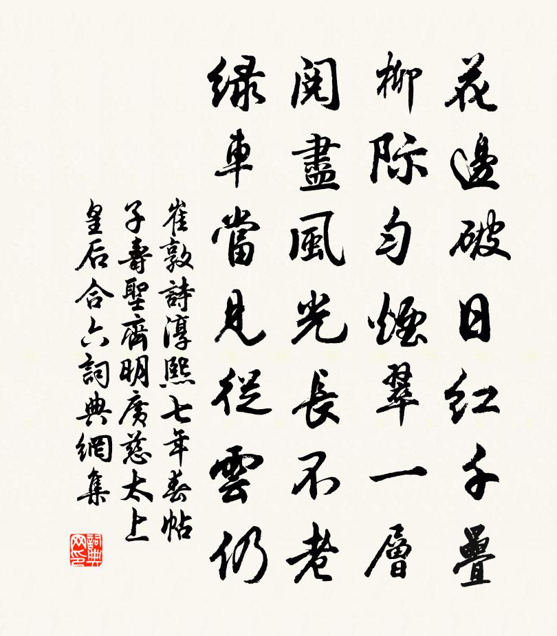 崔敦诗淳熙七年春帖子寿圣齐明广慈太上皇后合六书法作品欣赏