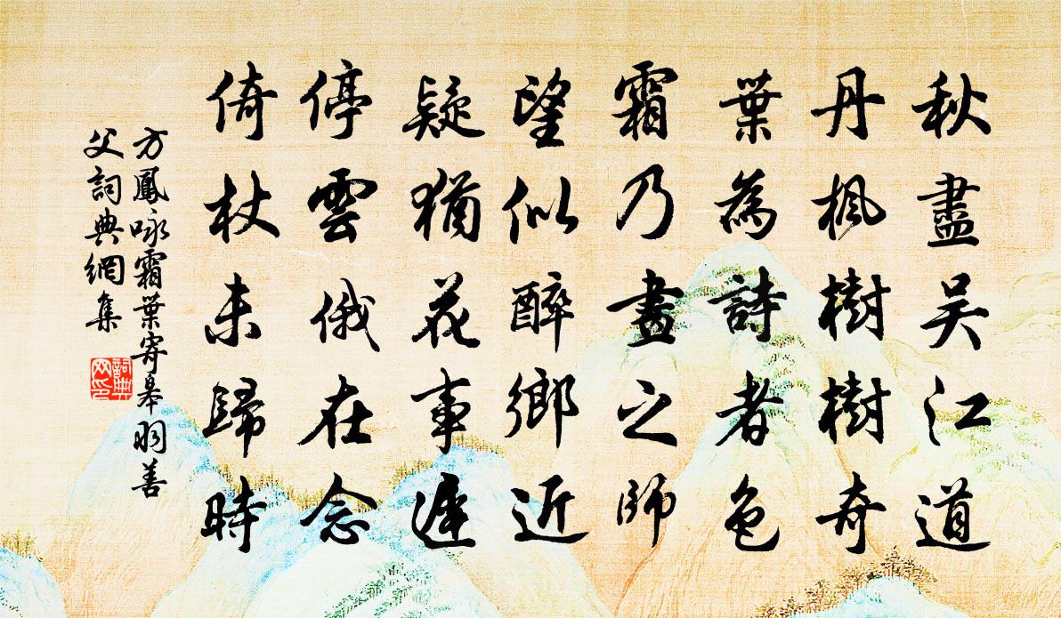 方凤咏霜叶寄皋羽善父书法作品欣赏