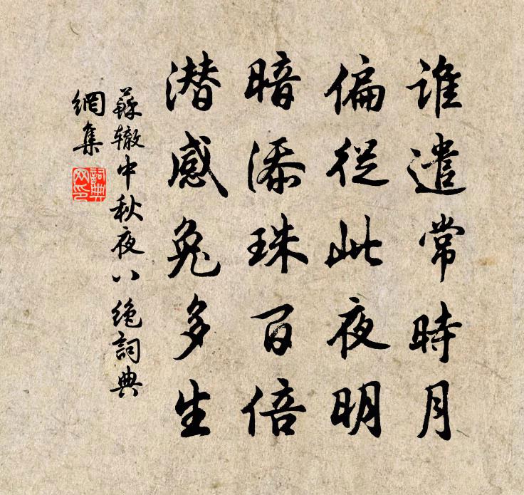 苏辙中秋夜八绝书法作品欣赏