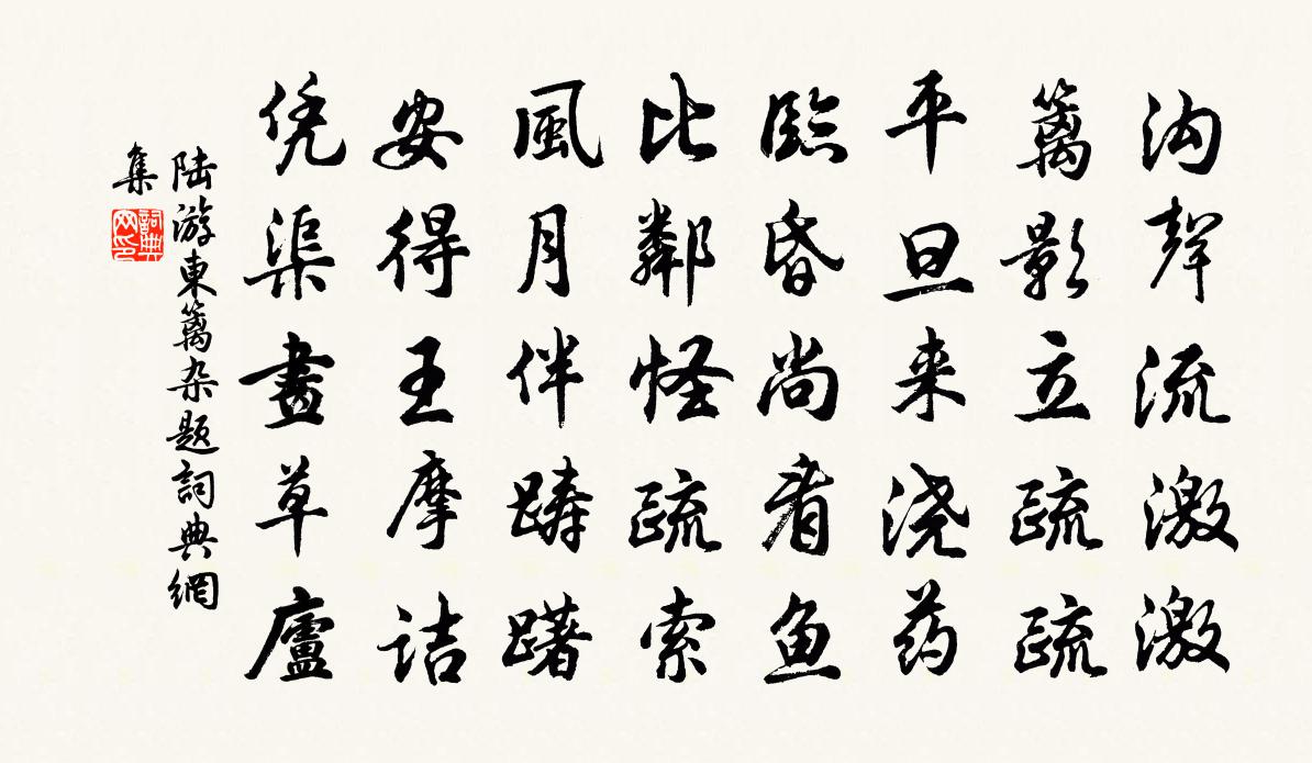 陆游东篱杂题书法作品欣赏