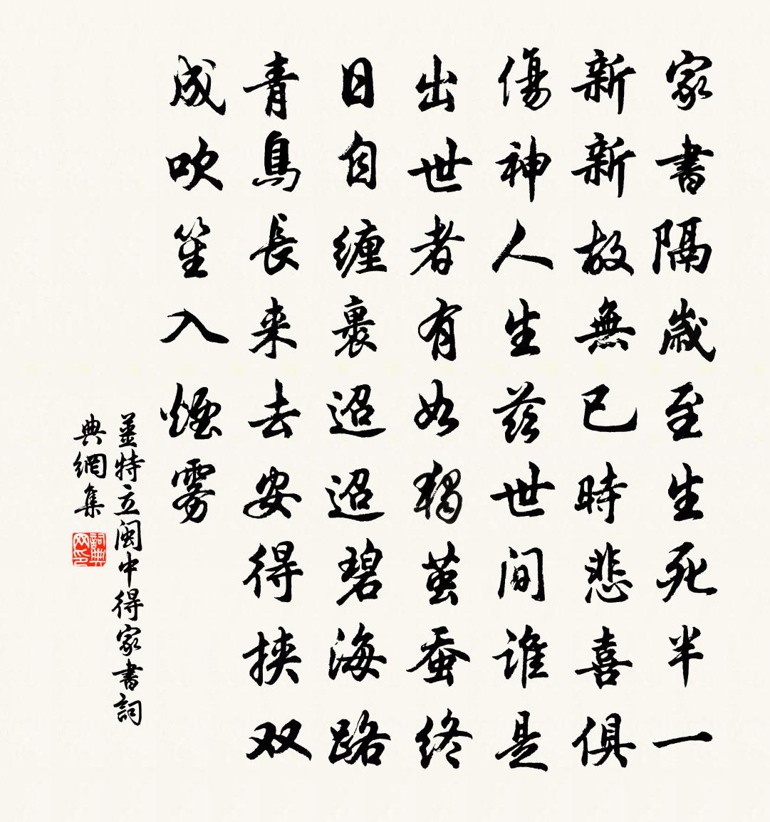 姜特立闽中得家书书法作品欣赏