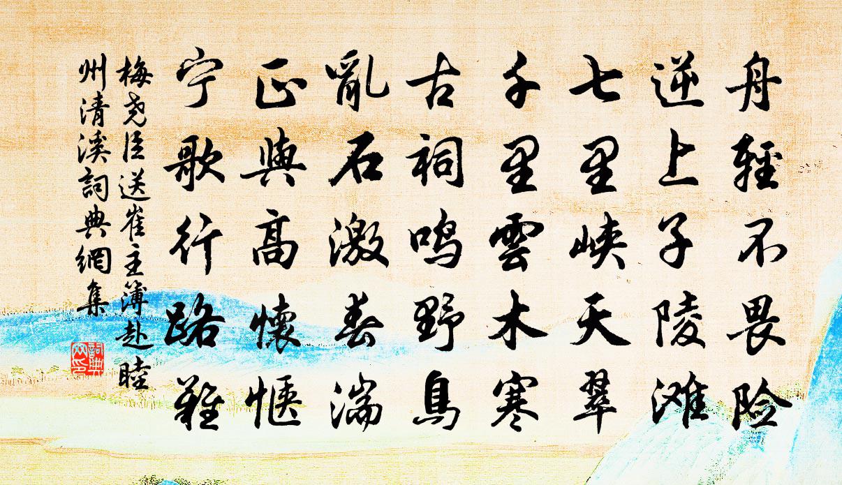 梅尧臣送崔主簿赴睦州清溪书法作品欣赏
