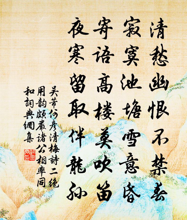 吴芾何彦清梅诗二绝用韵颇严诸公相率同和书法作品欣赏