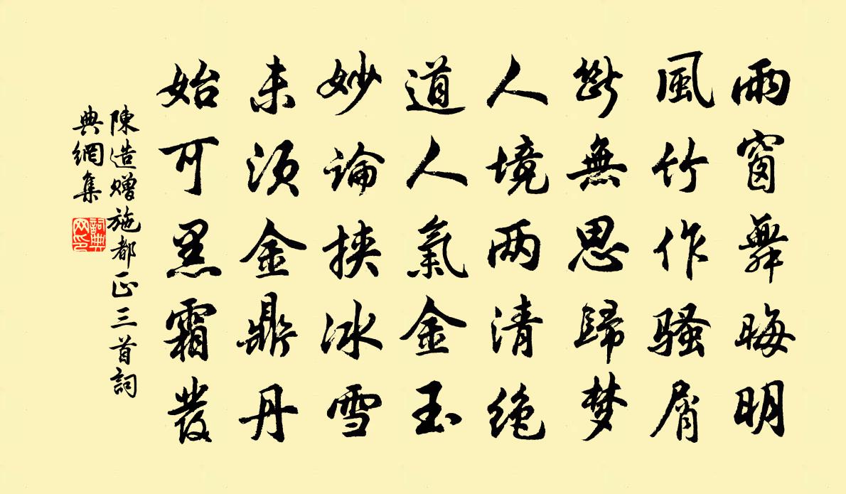 陈造赠施都正三首书法作品欣赏