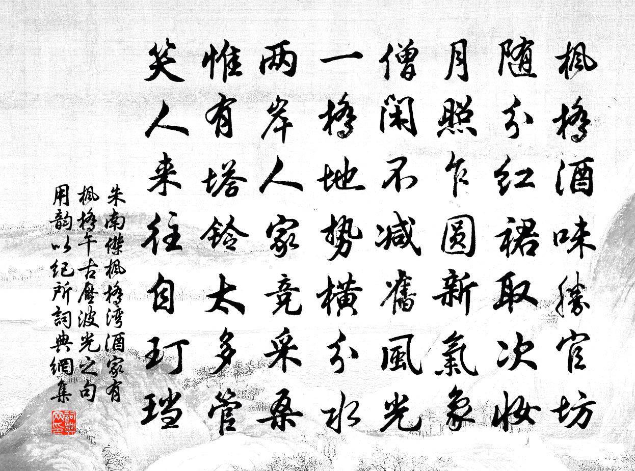 朱南杰枫桥湾酒家有枫桥午古压波光之句用韵以纪所书法作品欣赏