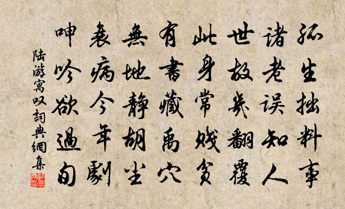 陆游寓叹书法作品欣赏