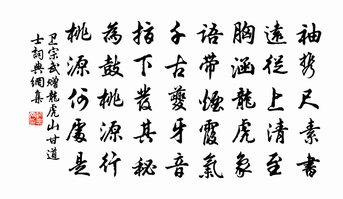 卫宗武赠龙虎山甘道士书法作品欣赏
