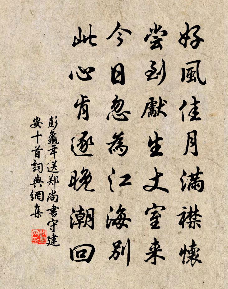 彭龟年送郑尚书守建安十首书法作品欣赏