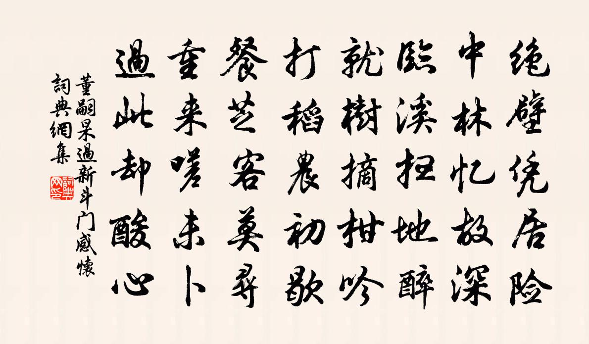 董嗣杲过新斗门感怀书法作品欣赏