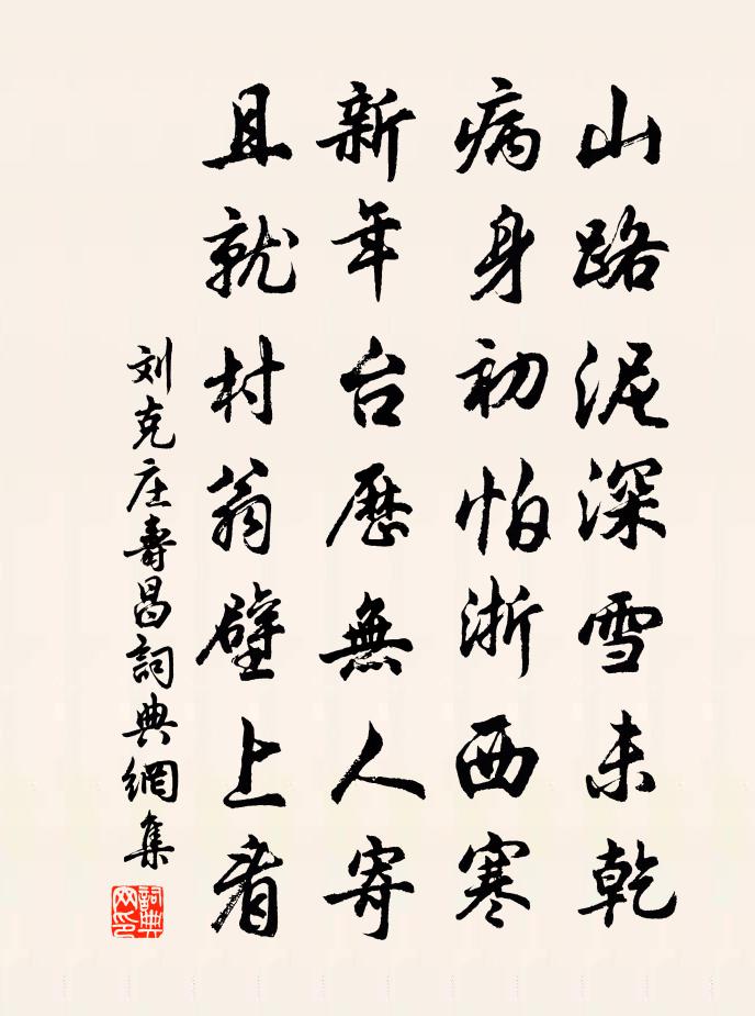 刘克庄寿昌书法作品欣赏