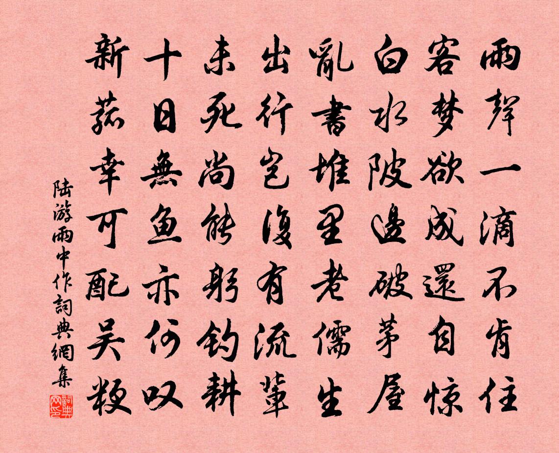 陆游雨中作书法作品欣赏