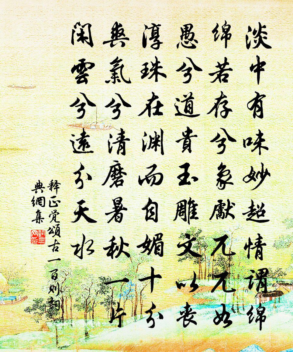释正觉颂古一百则书法作品欣赏