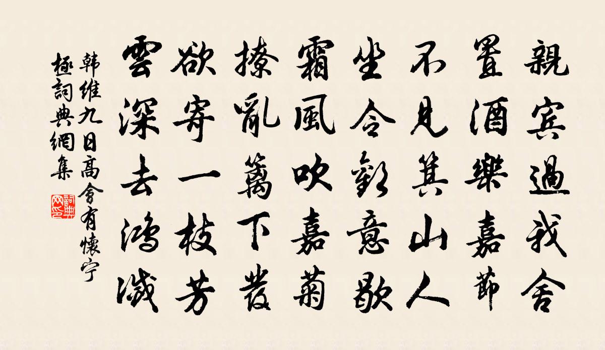 韩维九日高会有怀宁极书法作品欣赏
