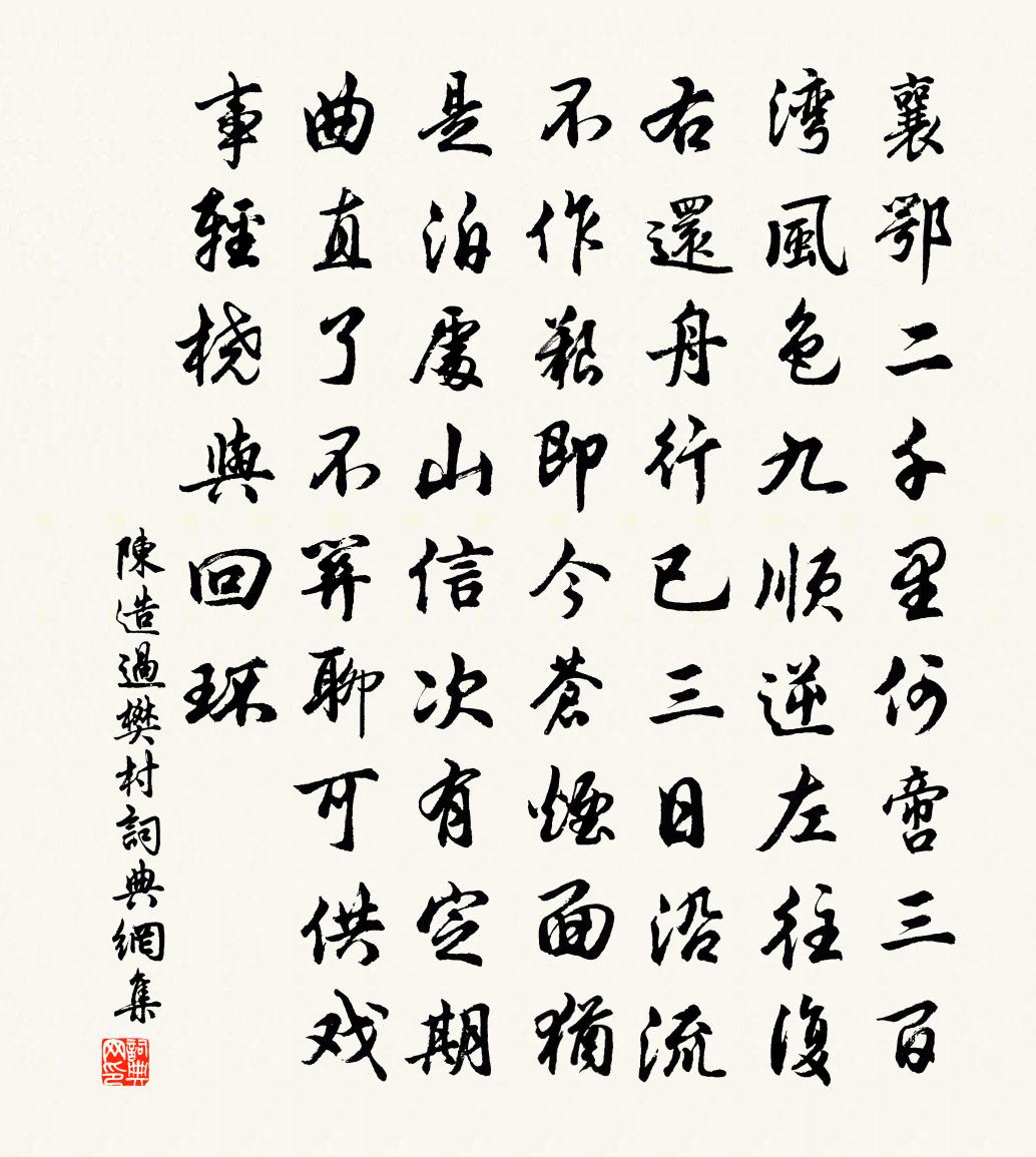 陈造过樊村书法作品欣赏