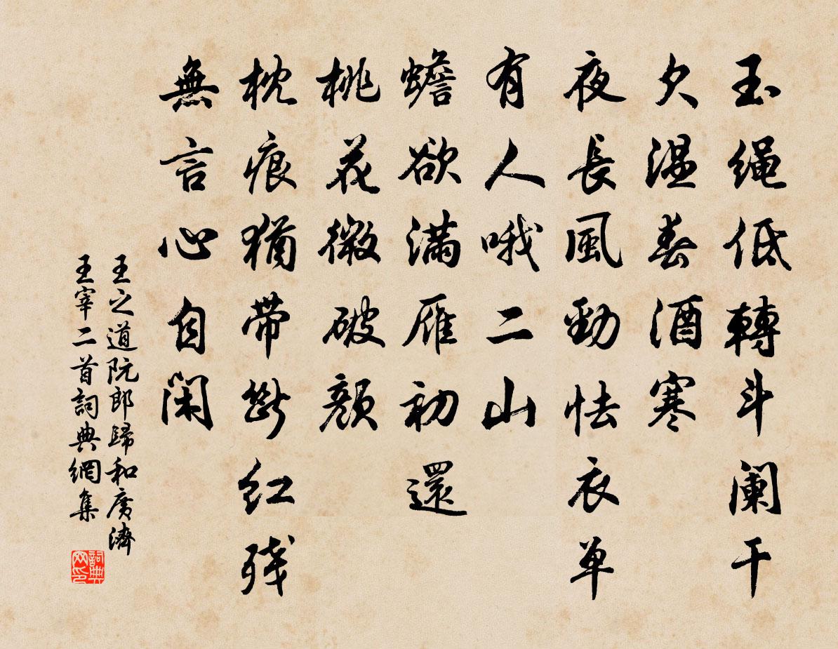 王之道阮郎归（和广济王宰二首）书法作品欣赏