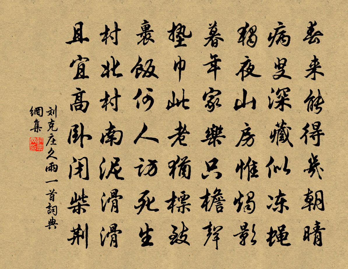 刘克庄久雨一首书法作品欣赏