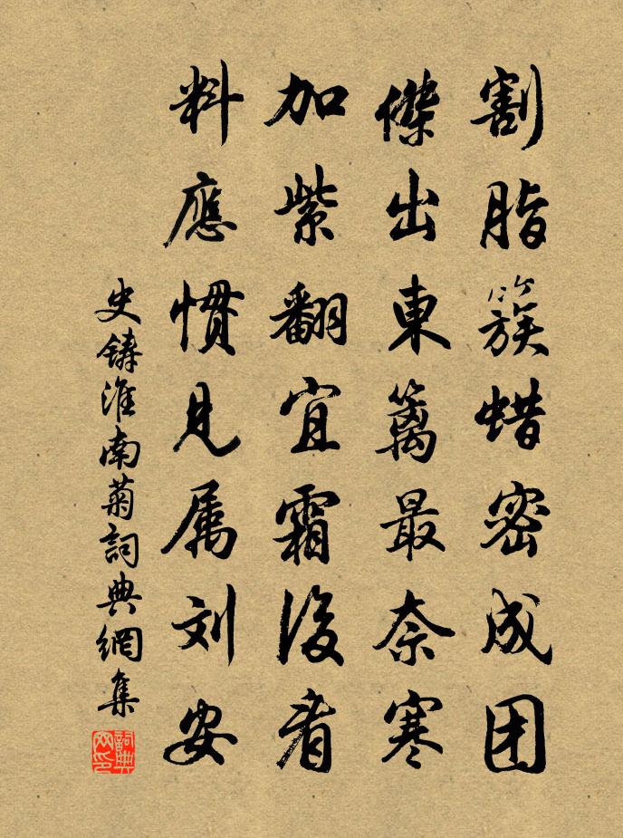 史铸淮南菊书法作品欣赏