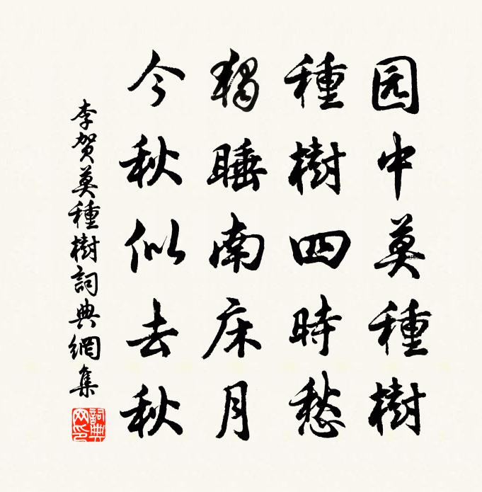李贺莫种树书法作品欣赏