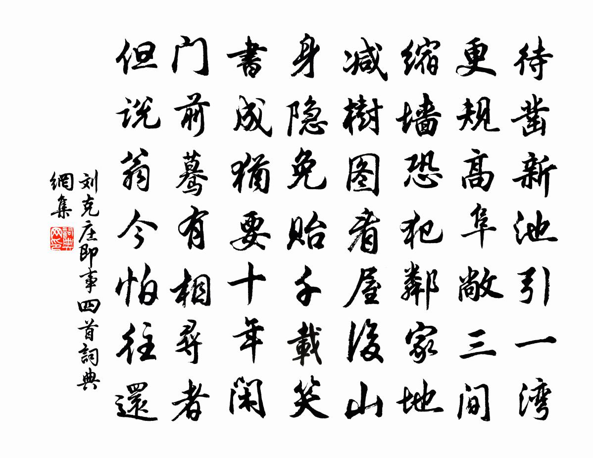 刘克庄即事四首书法作品欣赏