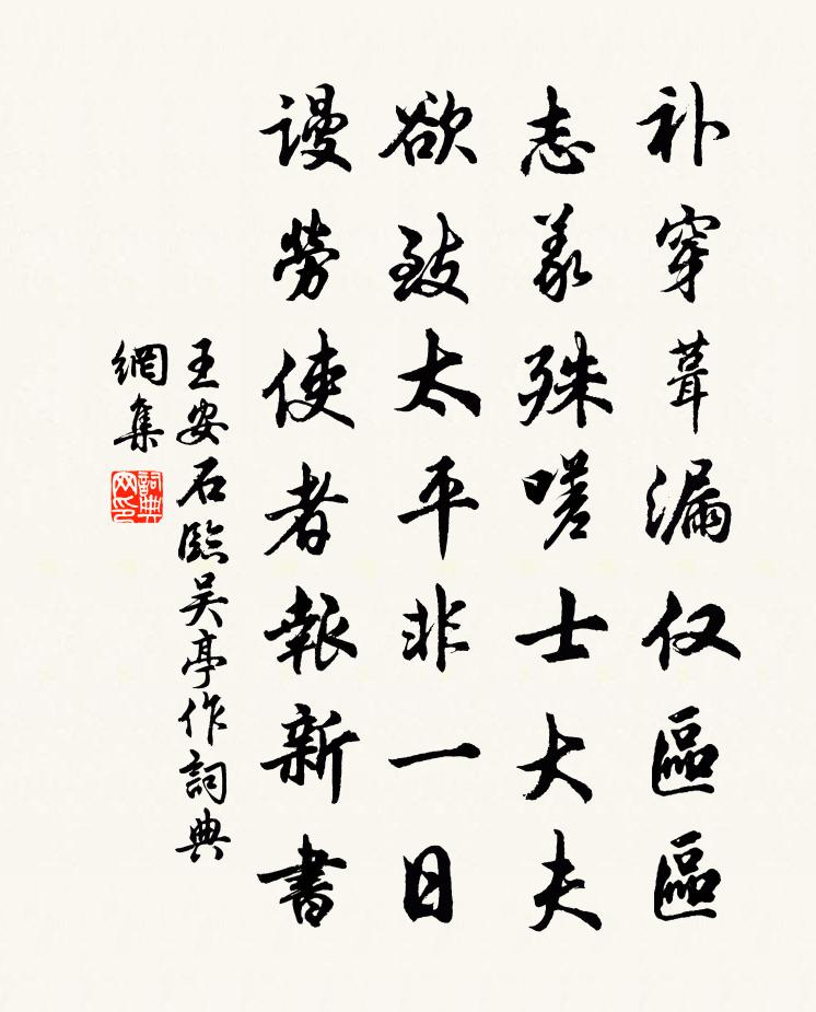 王安石临吴亭作书法作品欣赏
