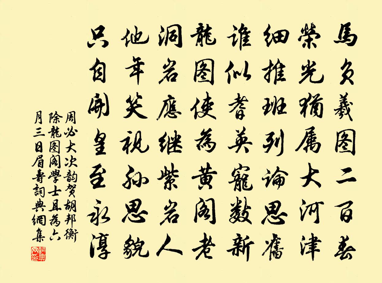 周必大次韵贺胡邦衡除龙图阁学士且为六月三日眉寿书法作品欣赏