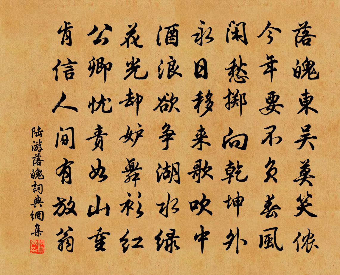 陆游落魄书法作品欣赏
