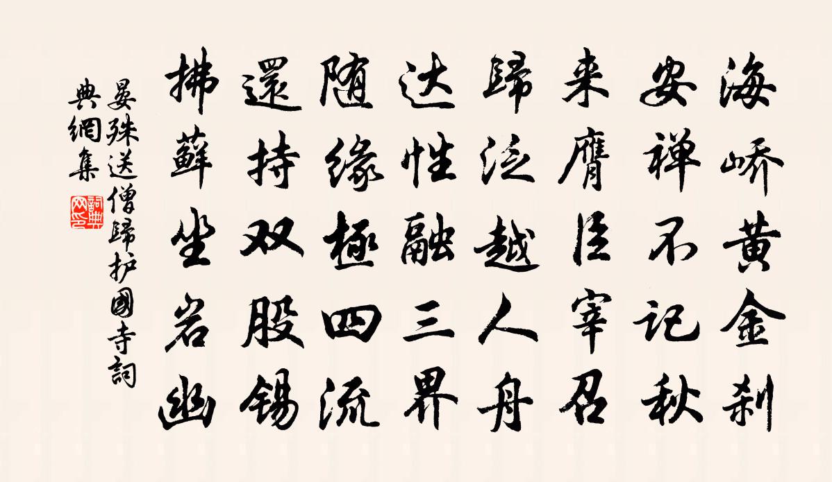 晏殊送僧归护国寺书法作品欣赏