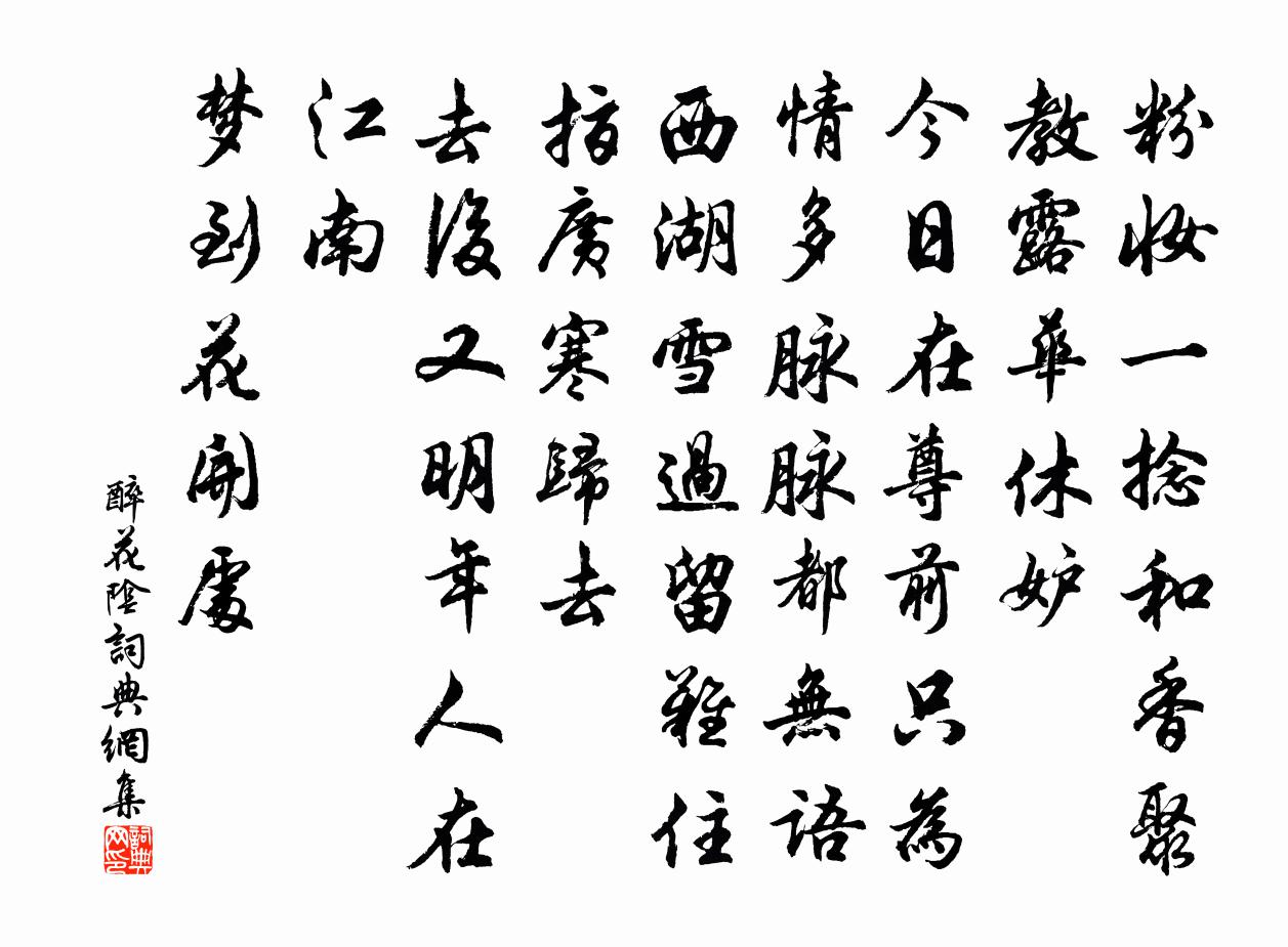 佚名醉花阴书法作品欣赏