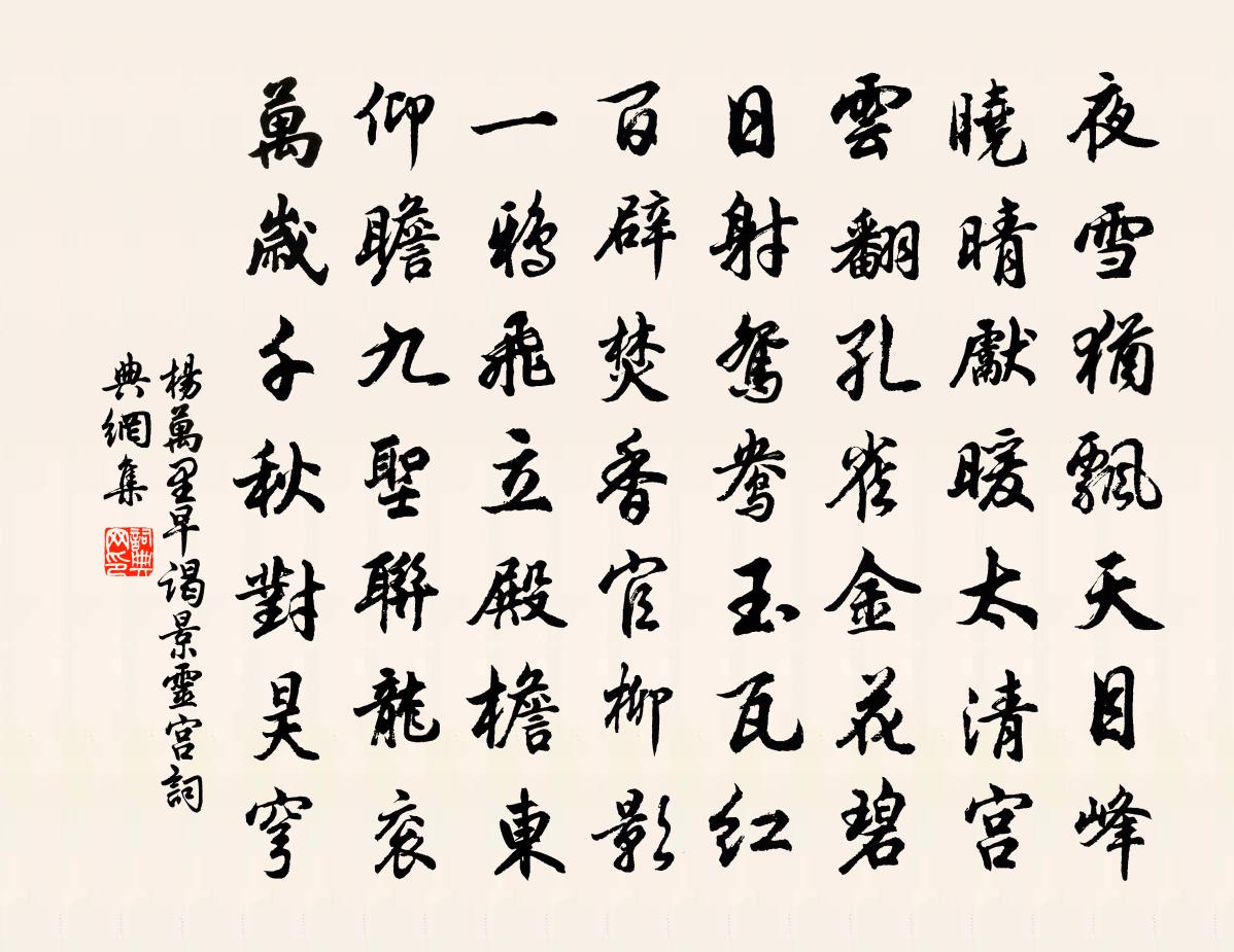 杨万里早谒景灵宫书法作品欣赏