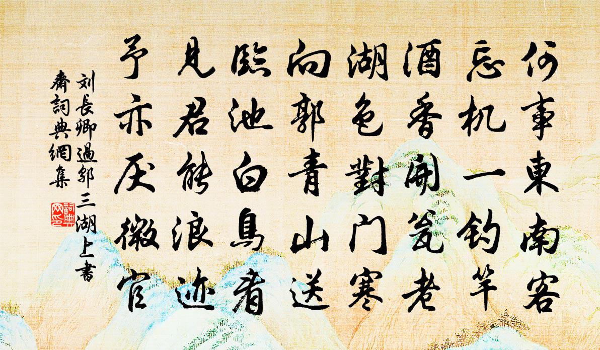刘长卿过邬三湖上书斋书法作品欣赏