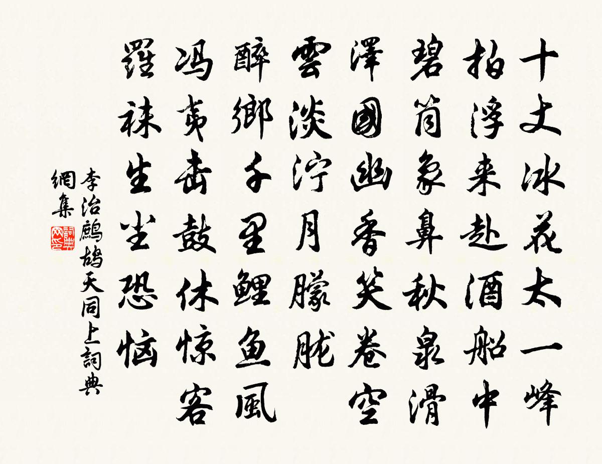 李治鹧鸪天 同上书法作品欣赏