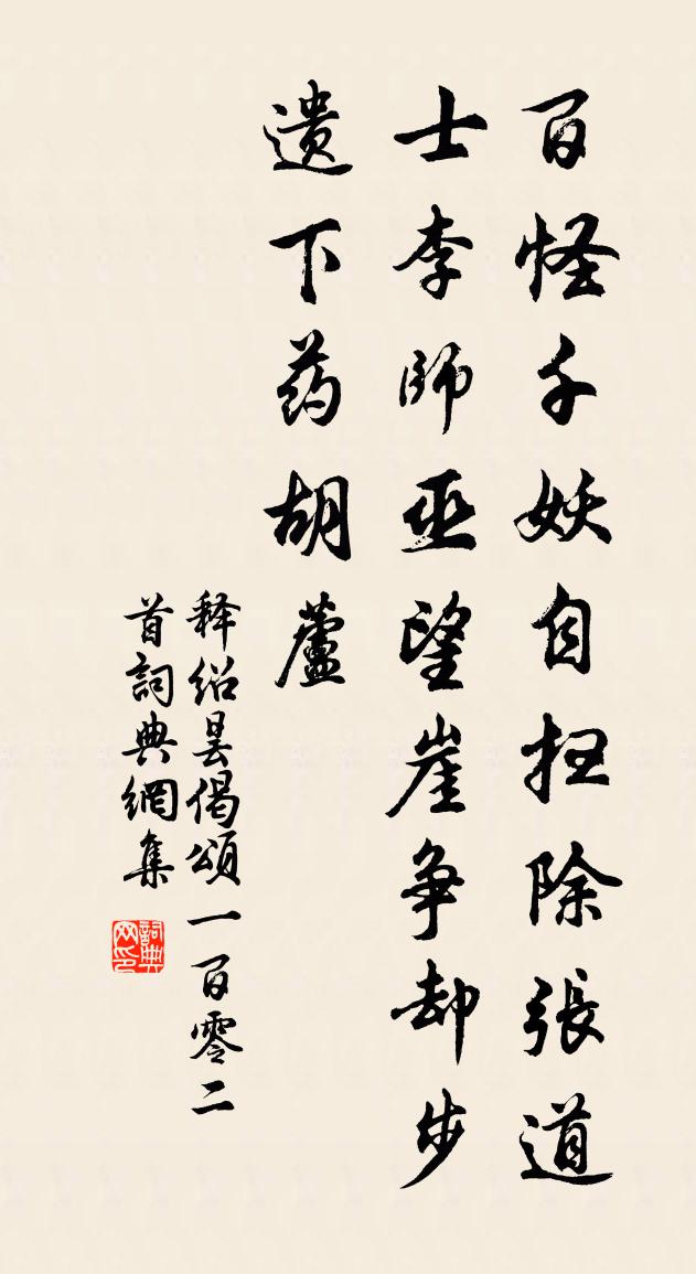 释绍昙偈颂一百零二首书法作品欣赏
