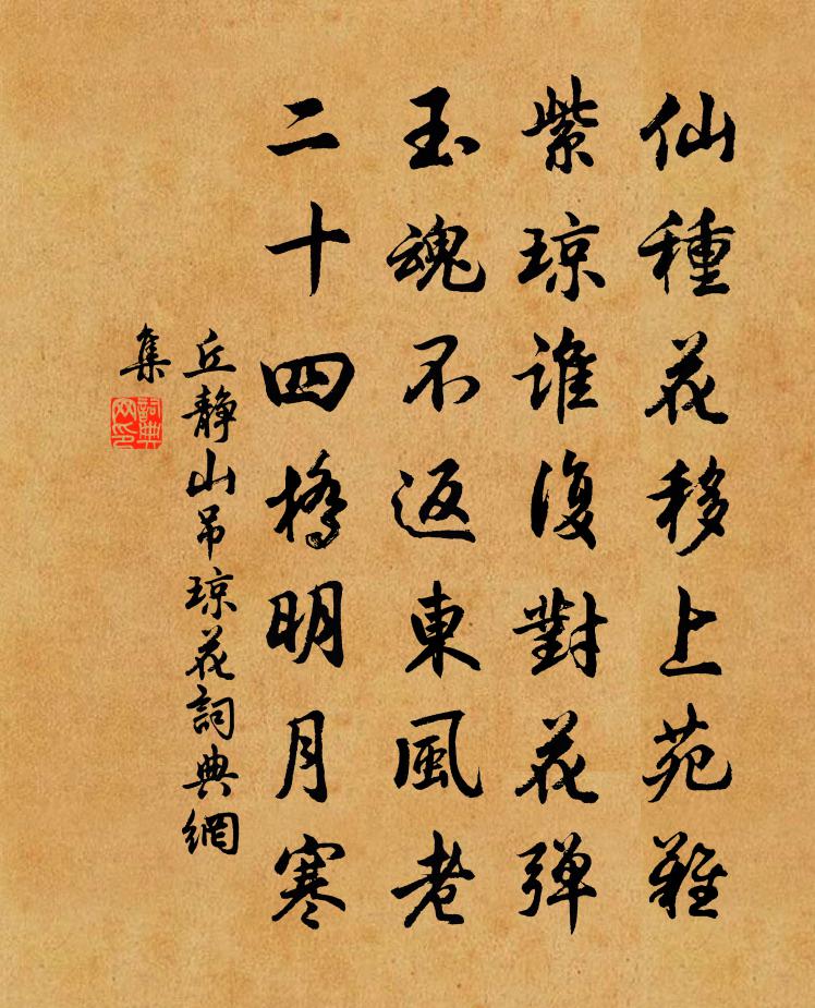 丘静山吊琼花书法作品欣赏