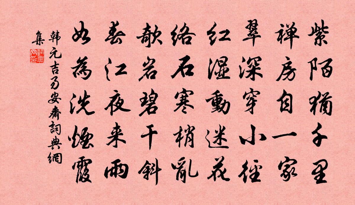 韩元吉易安斋书法作品欣赏