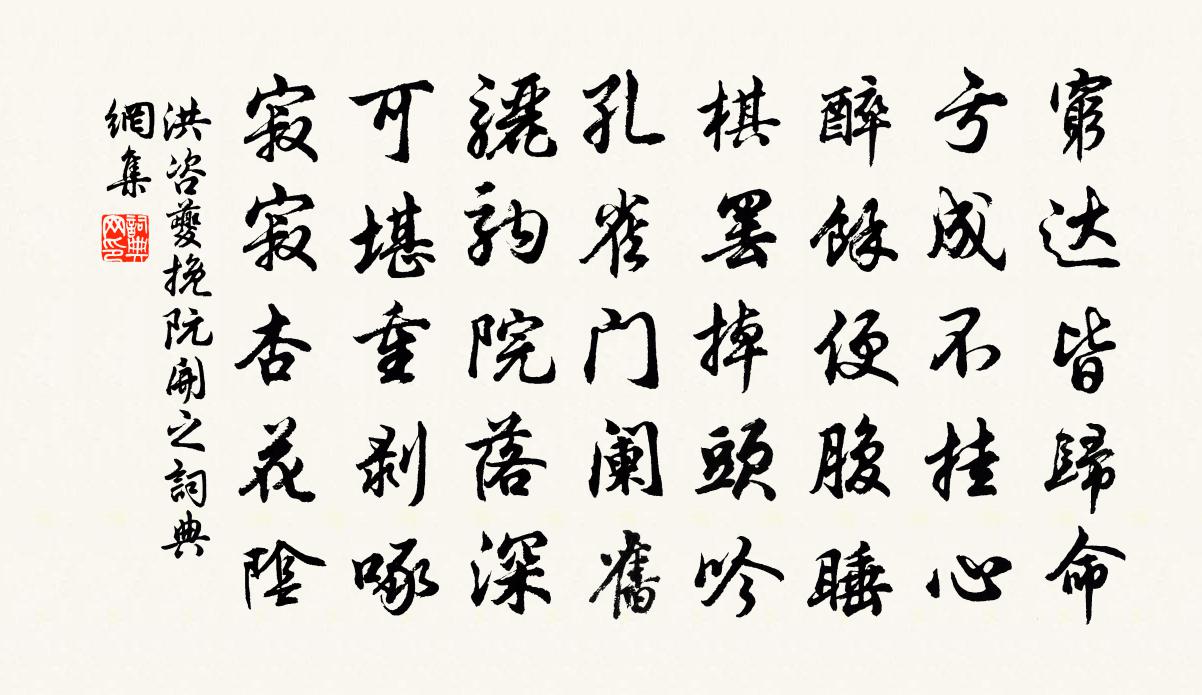 洪咨夔挽阮开之书法作品欣赏