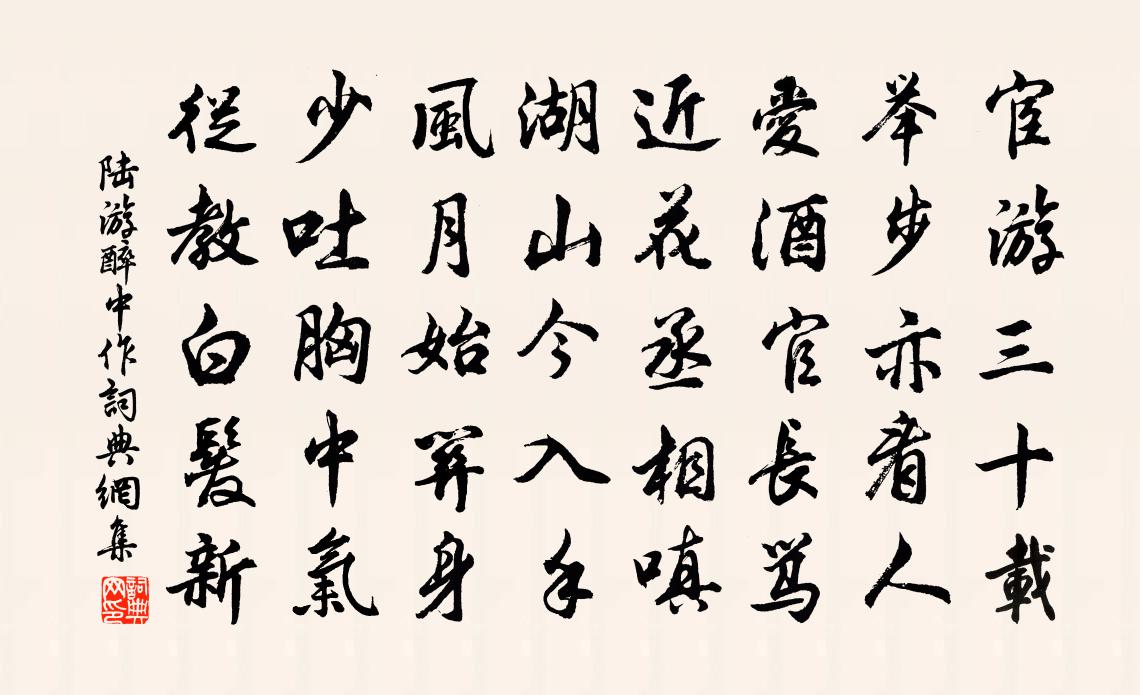 陆游醉中作书法作品欣赏