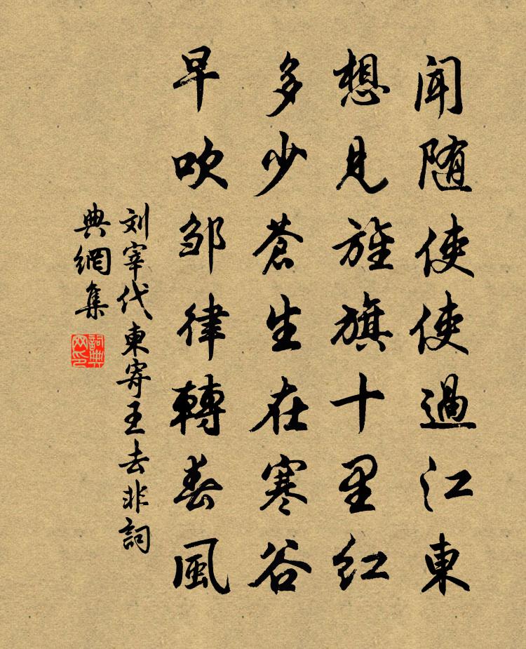 刘宰代柬寄王去非书法作品欣赏