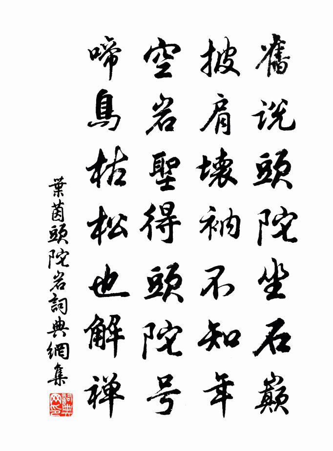 叶茵头陀岩书法作品欣赏