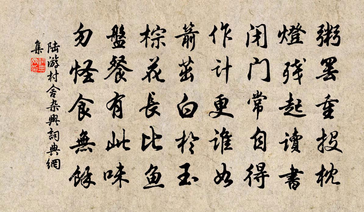 陆游村舍杂兴书法作品欣赏